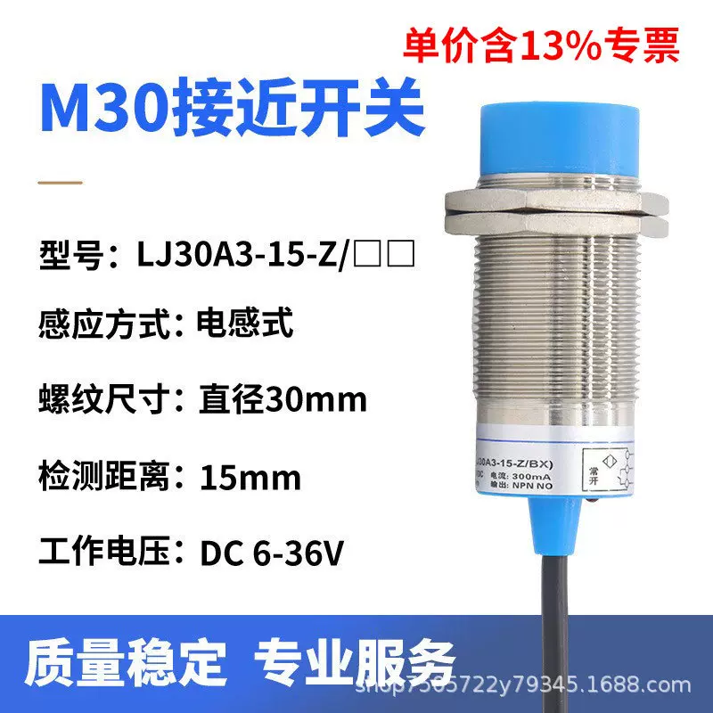 专票M30电感式接近开关金属感应器NPN三线直流常开闭LJ30A3-15-Z