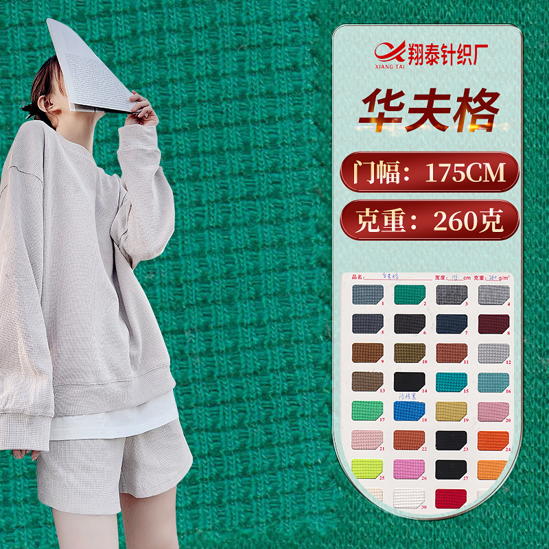 32S华夫格针织面料 威化格蜂巢针织布220克260克320克单面华夫格