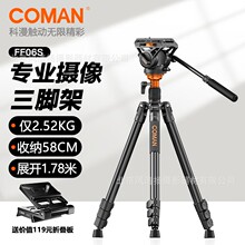 COMAN 科漫 FF06S相机三脚架专业摄影摄像便携手机稳定支架自拍