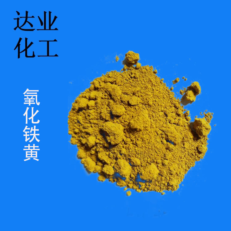 现货批发天津氧化铁黄G313 G313M 绿道跑道用铁黄