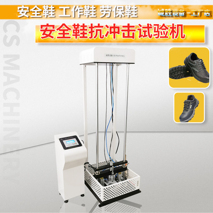 安全鞋冲击试验机ASTM F2412防护鞋防砸试验机安全鞋检测设备