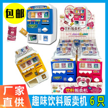 6只 儿童糖果玩具投币饮料贩售卖机自动售货机男女孩趣味礼物批发