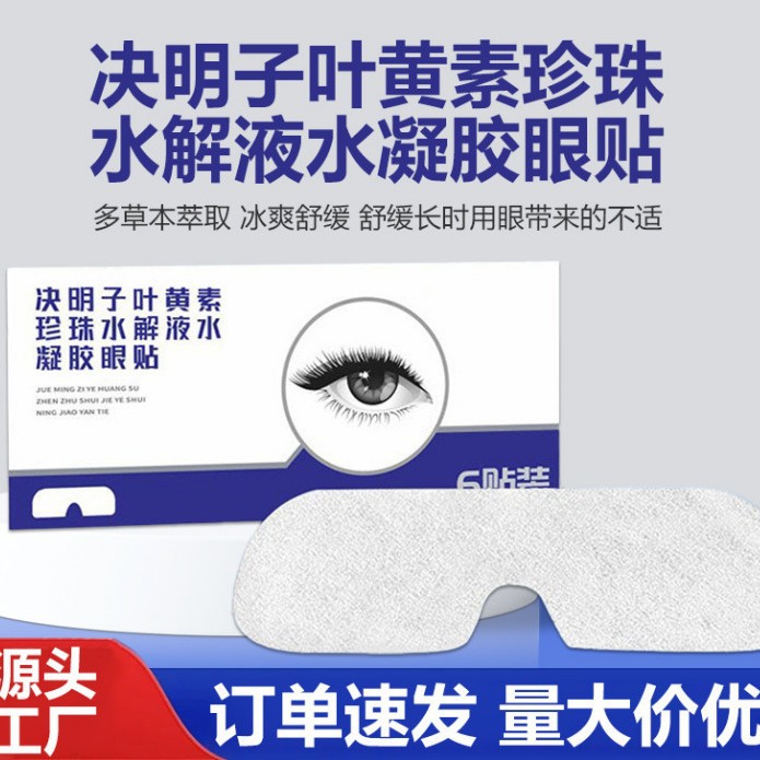 Pearl Hydrolyzed Hydrogel Eye Patches Cassia Seed Lutein Eye Patches Ice Cooling Home Use Eye Care Patches Wholesale