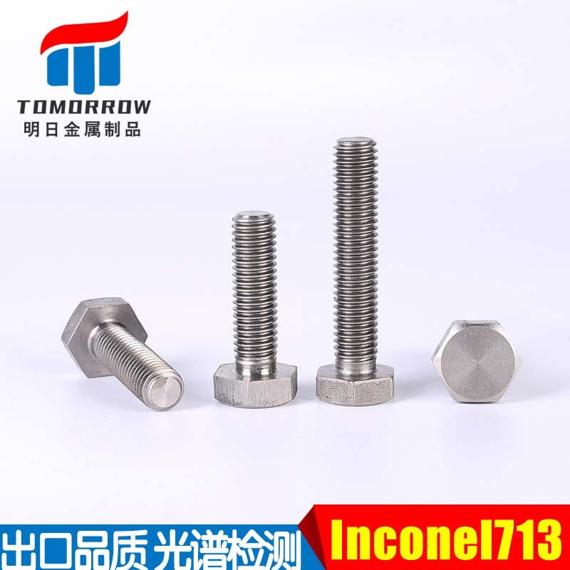外六角螺栓Inconel713 DIN933六角头螺丝 UNSN07713全牙螺钉