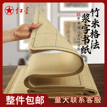 正品红星竹浆书法毛边纸初学毛笔字书法练习5.5/7/9cm米字格宣纸