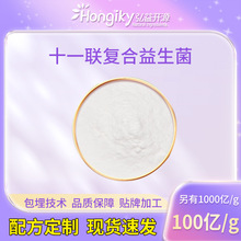 十一菌复合100亿-1000亿 十一联复合冻干型乳酸菌粉 复合益生菌粉