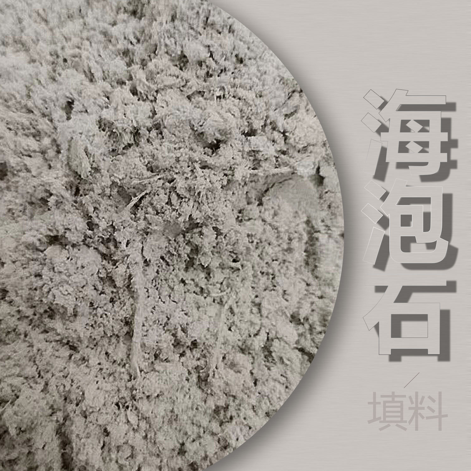 海泡石粉海泡石绒浅灰色适用涂料填充海泡石纤维现货供应