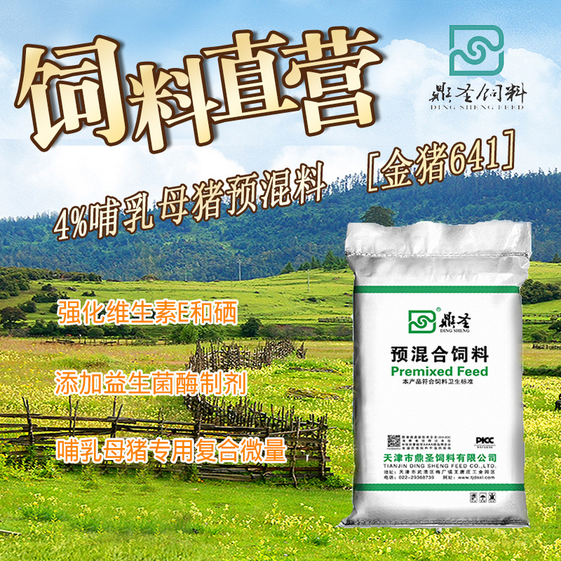 鼎圣4%哺乳母猪预混均衡微量维生素硒健康母猪厂家直销母猪预混