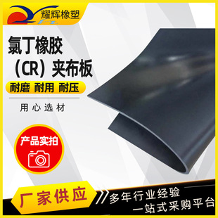 Neoprene (CR) cloth plate Jiangsu manufacturer rubber plate industrial cloth thickened wear-resistant rubber plate