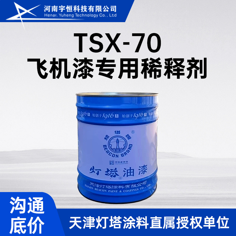 TSX-70飞机漆专用稀释剂 用于灯塔牌配套油漆的稀释 调整施工粘度