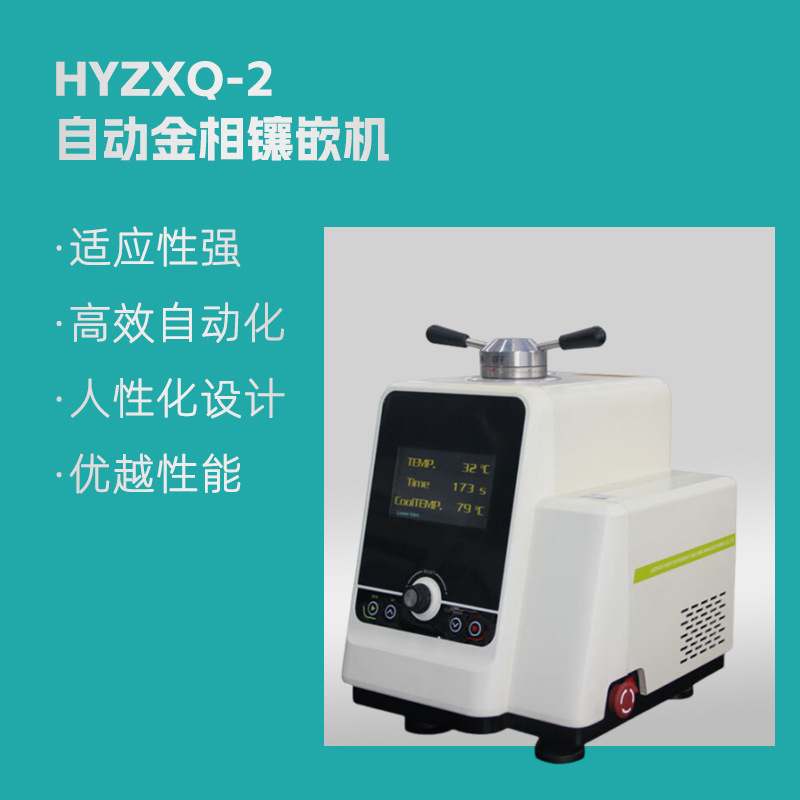 HYZXQ-2型自动金相镶嵌机，恒宇牌全自动金相试样镶嵌机