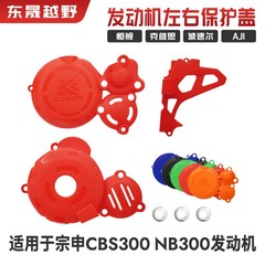 克维思恒舰AJ1波速尔CBS300/NB300发动机保护盖CAKEN磁电机壳护罩