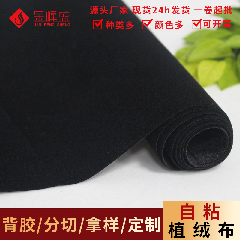 现存供应 水刺布植绒布 纯黑色短毛植绒布 礼盒饰品盒相框背板