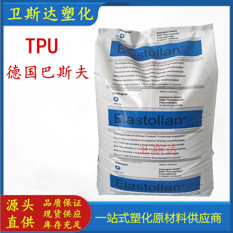 TPU德国巴斯夫1190A 注塑 挤出 高流动 高透明 电缆护套 体育用品