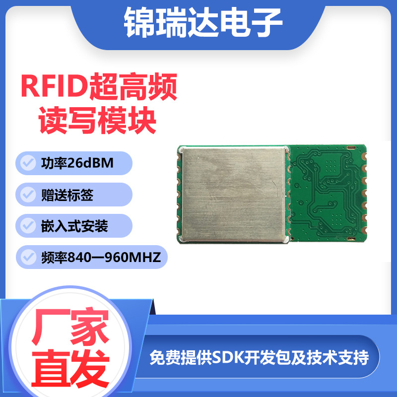 小型RFID读写器模块内置嵌入式UHF超高频读卡功率26dbm频率915mhz