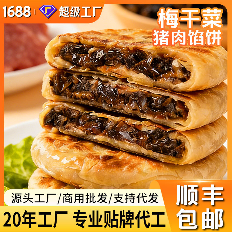 【顺丰包邮】梅干菜猪肉酥皮馅饼牛肉馅饼葱油饼子早餐速食半成品