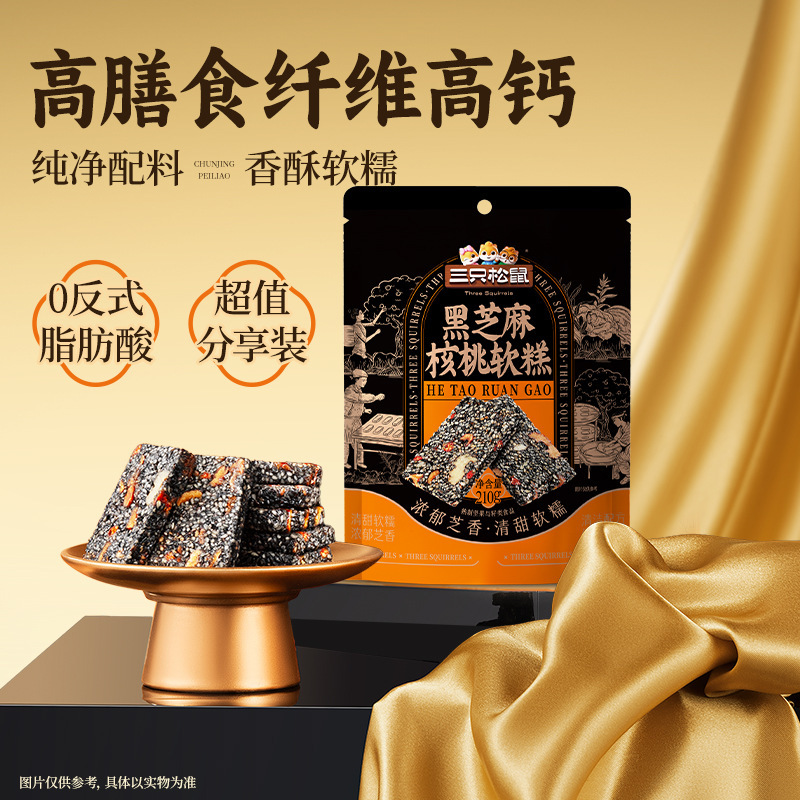 三只松鼠黑芝麻核桃糕210g约30包糕点坚果枸杞红枣健康零食办公室