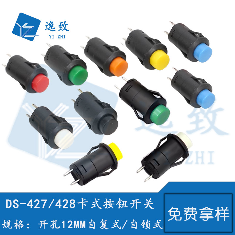 卡式按钮开关DS-427/428自复式自锁式开孔12MM圆形按钮点动开关