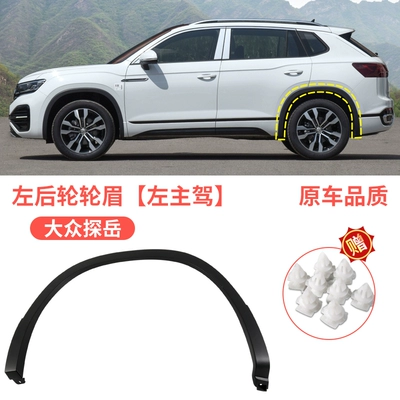 new and old Volkswagen Tange Tanyue: Wheel eyebrow - volkswagen-tanyue-rear-wheel-eyebrow-left-driver-original-car-quality