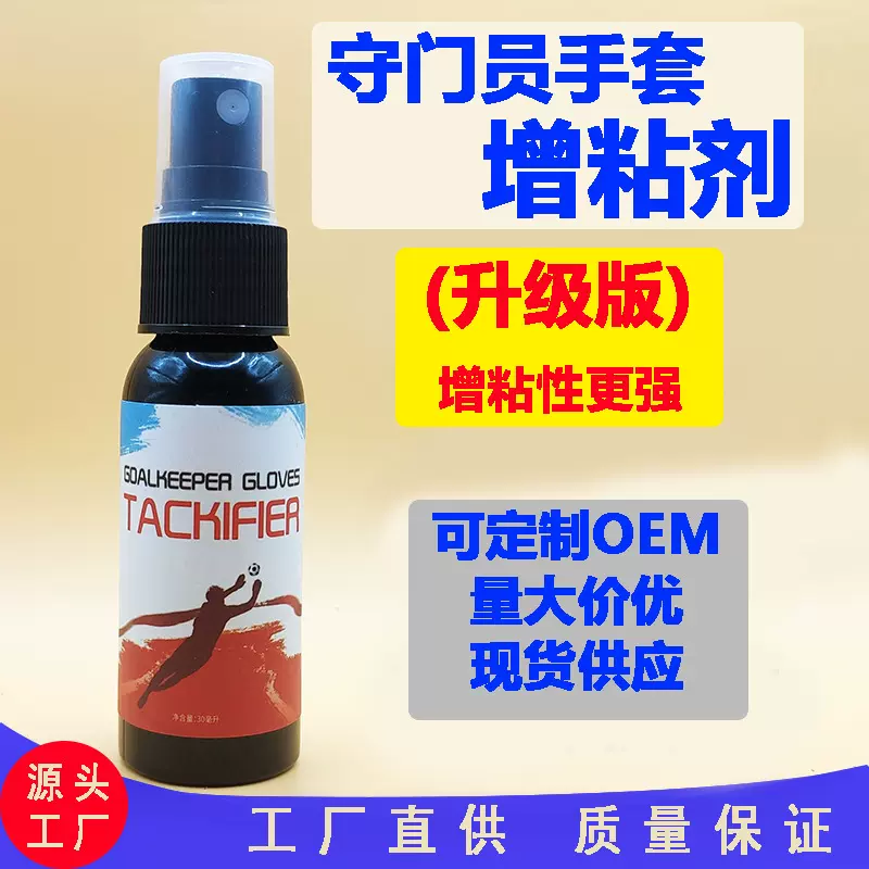 英文定制OEM工厂直销足球守门员手套增粘剂门将手套防滑喷雾粘性