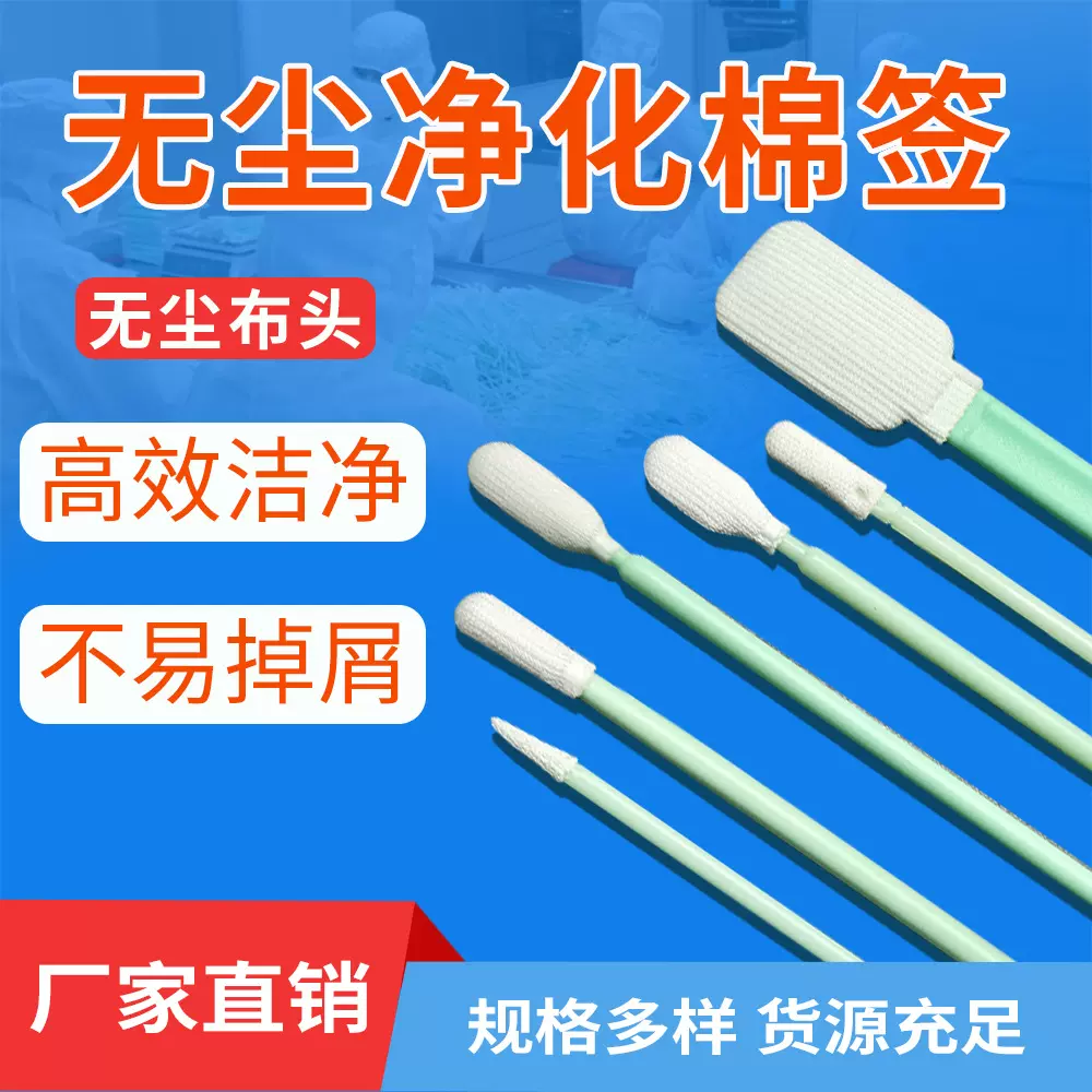 加工定制无尘布棉签工业净化棉棒擦拭液晶屏幕光学镜头清洁防静电