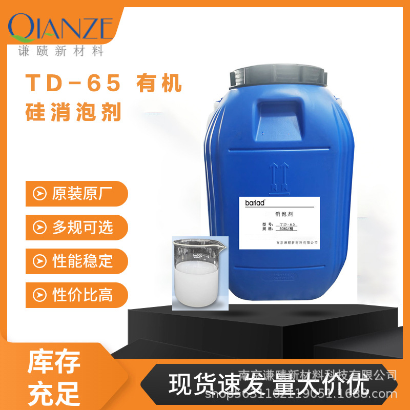 TD-65有机硅消泡剂高效消泡涂料油墨专用抑泡持久磺酸钠粉末表面