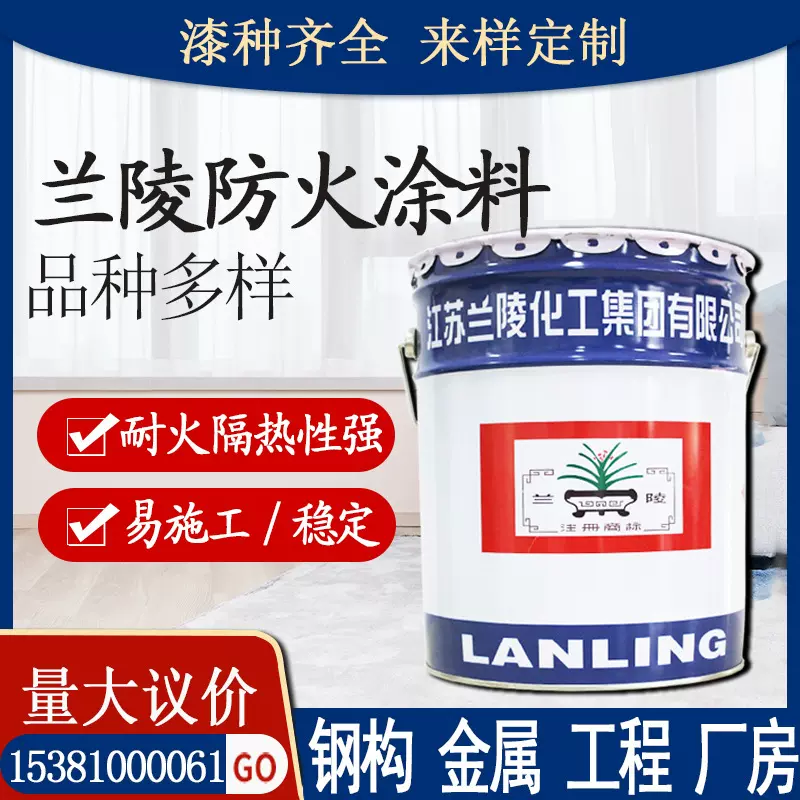 兰陵防火涂料 钢结构室内外厂房木材隧道金属漆 厚型薄型防火涂料