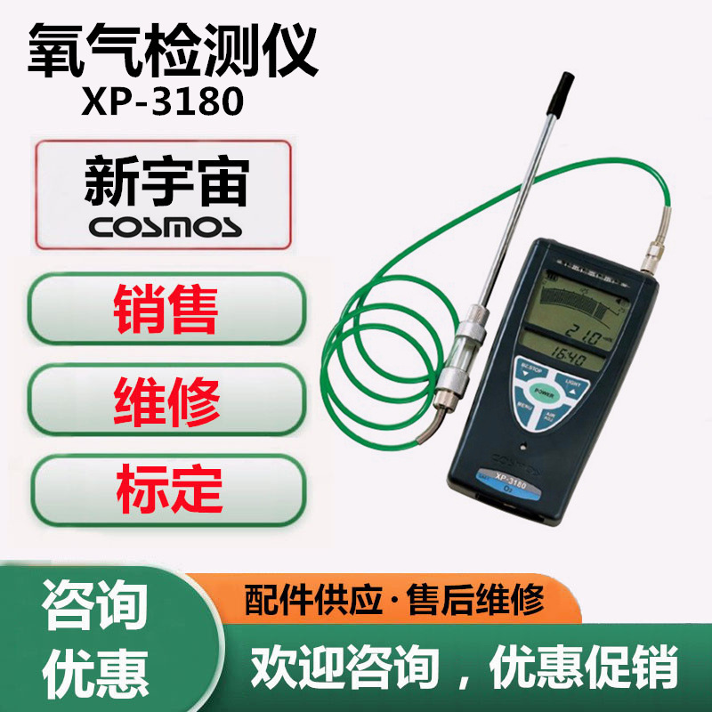 新宇宙XP-3180氧气检测仪 日本新宇宙XP-3180氧气浓度报警仪