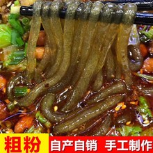 【无添加5斤】重庆酸辣粉手工红薯粉条红薯粗粉条细宽粉2-5斤