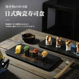 日式陶瓷寿司盘创意黑色个性长方平板平盘日本料理点心盘蛋糕摆盘