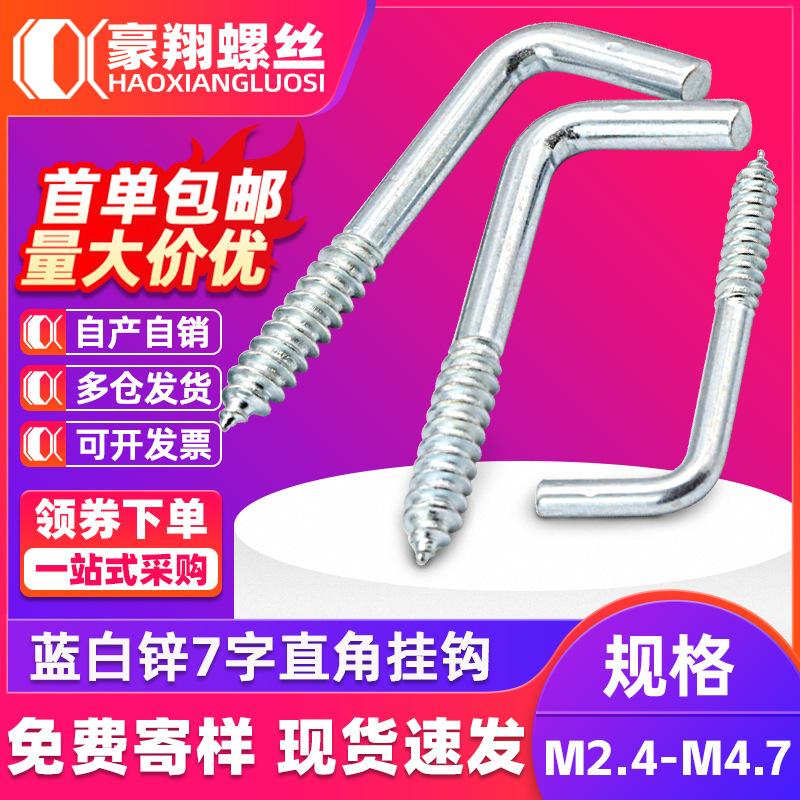 碳钢镀蓝锌直角钩L型七字形挂钩自攻螺丝灯钩7字钩M2.5/M2.8/M3.4