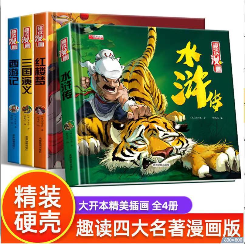 Four Books of Fun Comics, four masterpieces, primary school students' comic strip, Romance of the Three Kingdoms, Dream of Red Mansions, Water Margin, Journey to the West