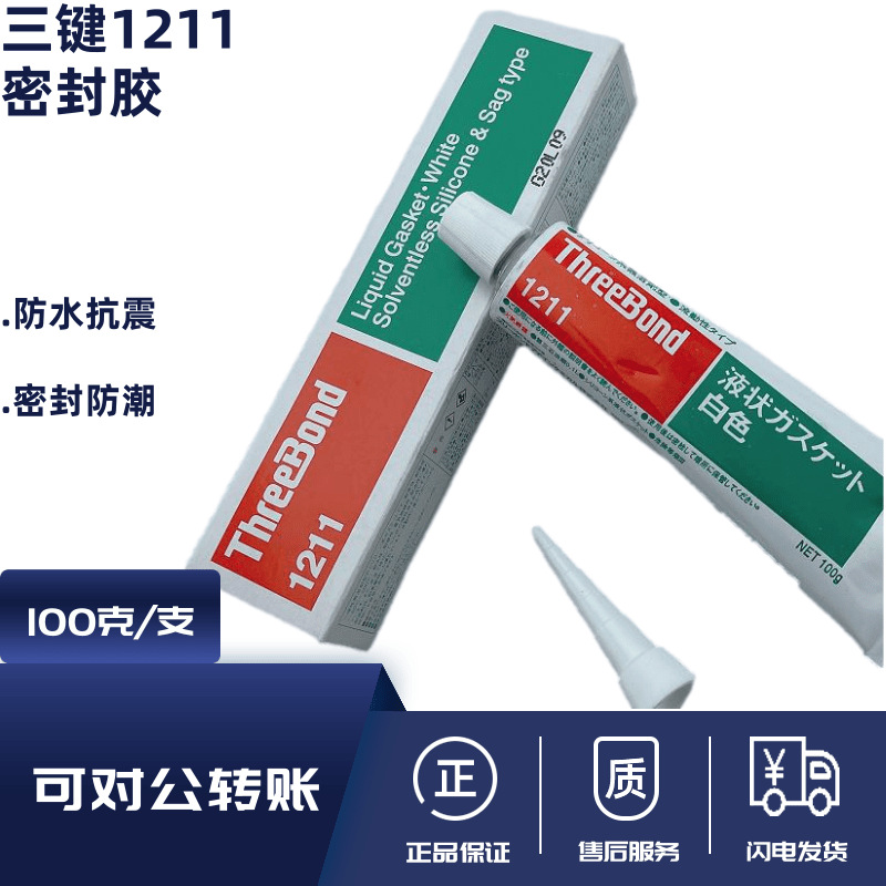 大量特价供应日本三键THREEBOND 1211密封胶 TB1211/三键1211