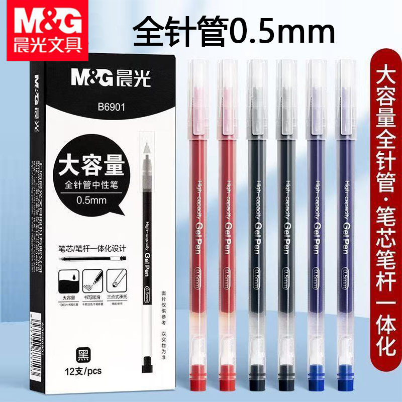 晨光B6901中性笔一体化大容量黑色水笔全针管0.5mm办公水性签字笔|undefined