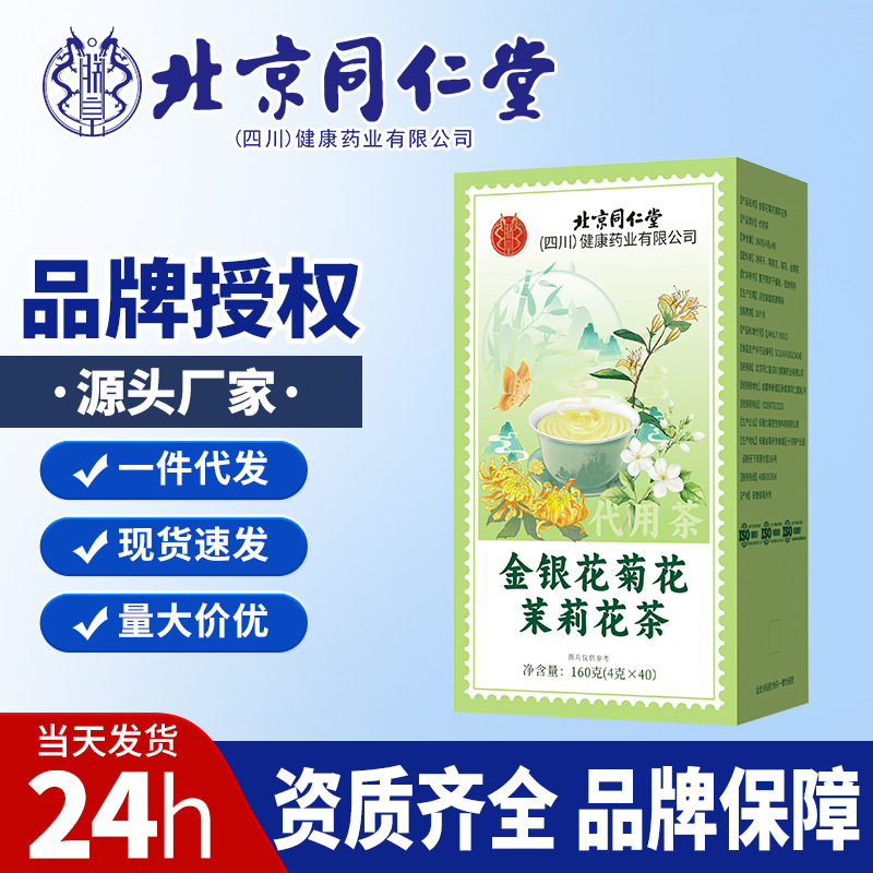 北京同仁堂 金银花菊花茉莉花茶160克/盒现货量大价优支持一件代|undefined