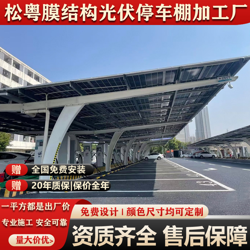 膜结构光伏停车棚户外新能源太阳能板电动车充电桩车棚汽车遮阳篷