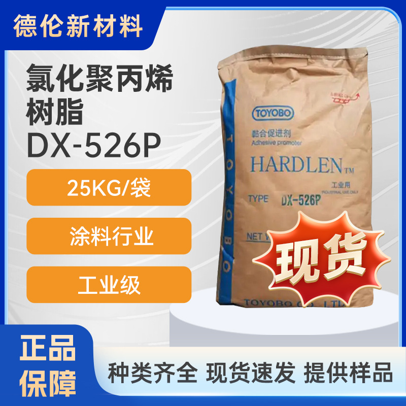 东洋纺DX-526P氯化聚丙烯树脂 耐化学性优异高附着力 粘合剂行业