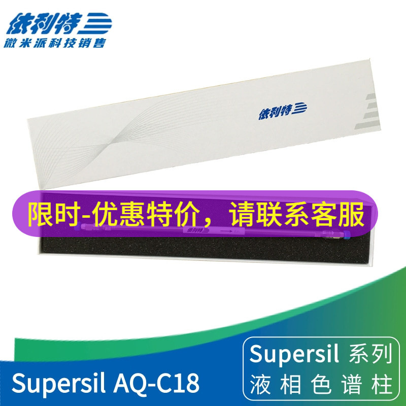 依利特Supersil AQ-C18液相柱 改良十八烷基耐纯水型分析柱色谱柱