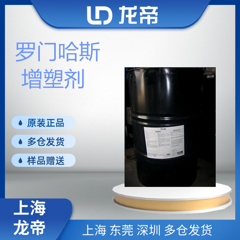 美国罗门哈斯TP-95各类弹性体低温柔性的高相容性增塑剂