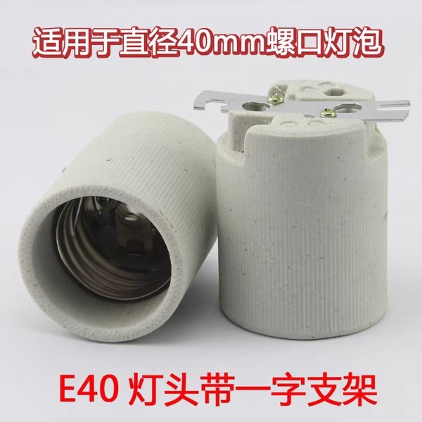 E27 セラミックランプホルダー、高温耐性ネジ口、ランプホルダー、ワンライン照明器具アクセサリー、シーリングランププロパティ改造 E40|undefined