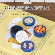 Dollhouse娃娃屋丹麦曲奇饼干蓝罐铁盒迷你微缩DIY仿真食玩摆件