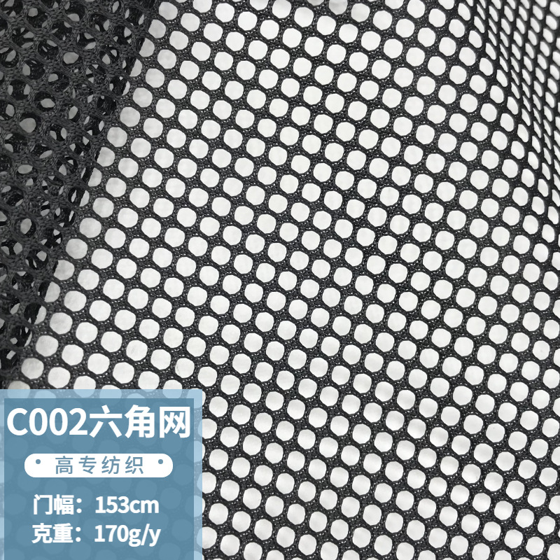 现货C002六角网眼布 婴儿车洗衣袋帐篷渔具手袋箱包鞋材网兜面料