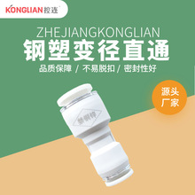 KONGLIAN控连 经济型钢塑耐腐蚀接头 塑料直通变径气动接头KPG