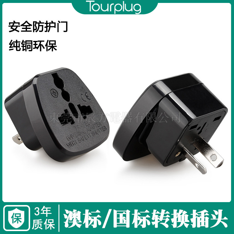 SS-17澳规转换插头新西兰插头阿根廷中国插头澳洲旅游转换插头