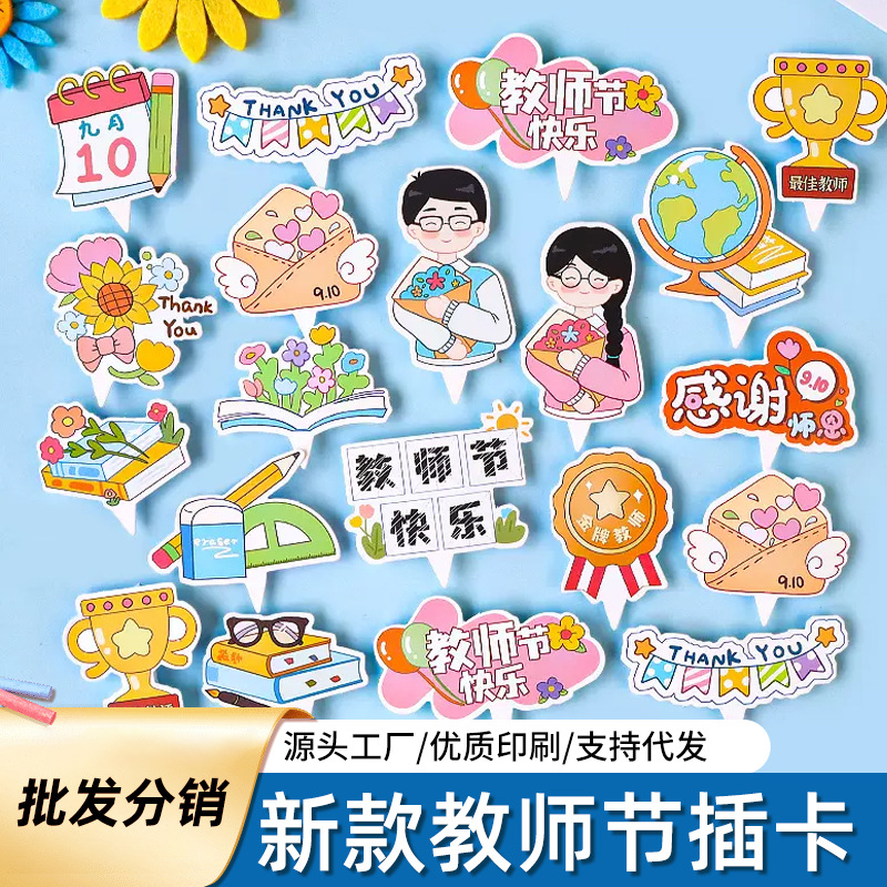 教师节感谢师恩金牌教师蛋糕插件祝福小卡片教师节蛋糕装饰摆件
