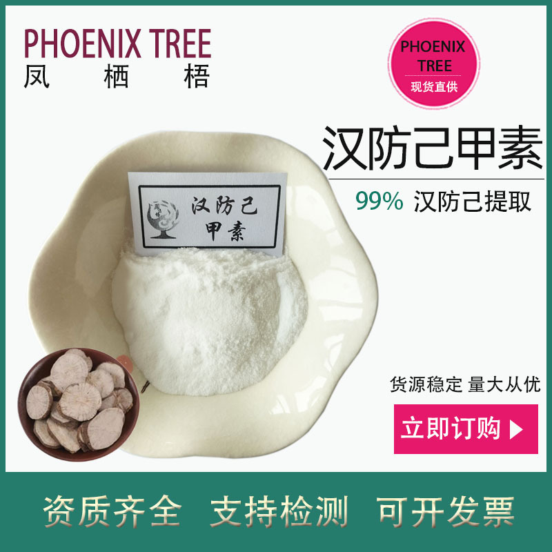 【1g/袋】汉防己甲素99%粉防己提取物粉防己碱保健品原料汉防己碱
