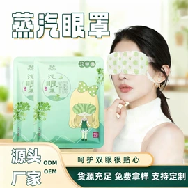 暖贴、暖宝宝;护眼罩;足部护理