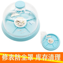 修表工具 手表机芯零件维修防尘罩防灰罩零件盒塑料防尘盒 钟表