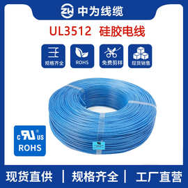 中为线缆厂家直供UL3512柔软硅胶电线多规格耐磨损阻燃锡镀铜电缆