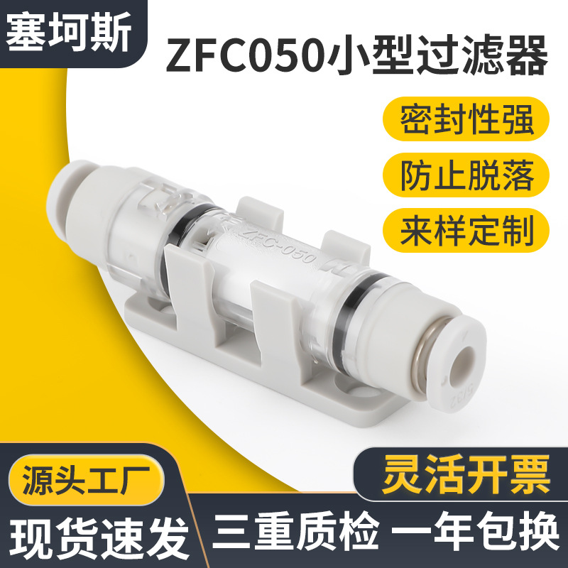 ZFC050迷你真空过滤器SMC型管道式微型直通快插式真空过滤器滤芯